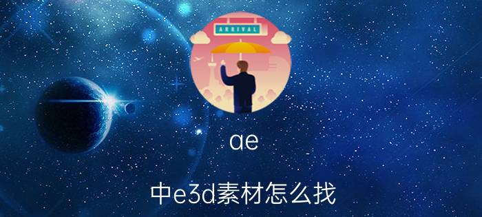 ae 中e3d素材怎么找 ae的e3d什么样的格式能导进去？